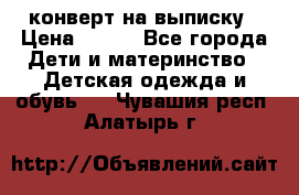 конверт на выписку › Цена ­ 900 - Все города Дети и материнство » Детская одежда и обувь   . Чувашия респ.,Алатырь г.